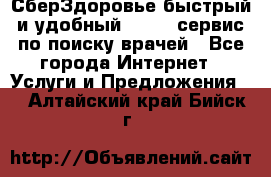 СберЗдоровье быстрый и удобный online-сервис по поиску врачей - Все города Интернет » Услуги и Предложения   . Алтайский край,Бийск г.